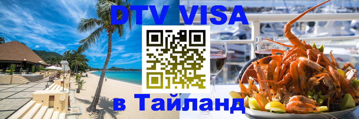 Виза ДТВ на 5 лет в Тайланд Дублин 