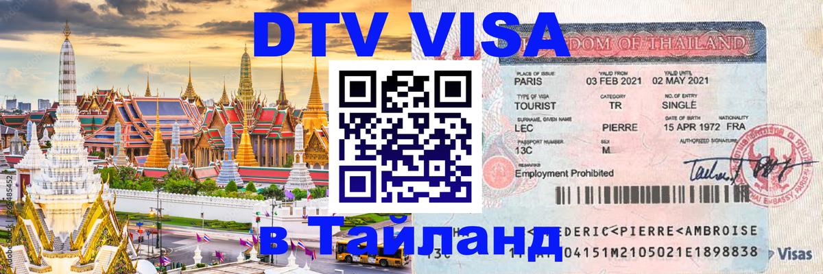 ДТВ VISA Тайланд для фрилансеров 